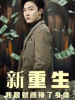 重生我跟财阀换了身体